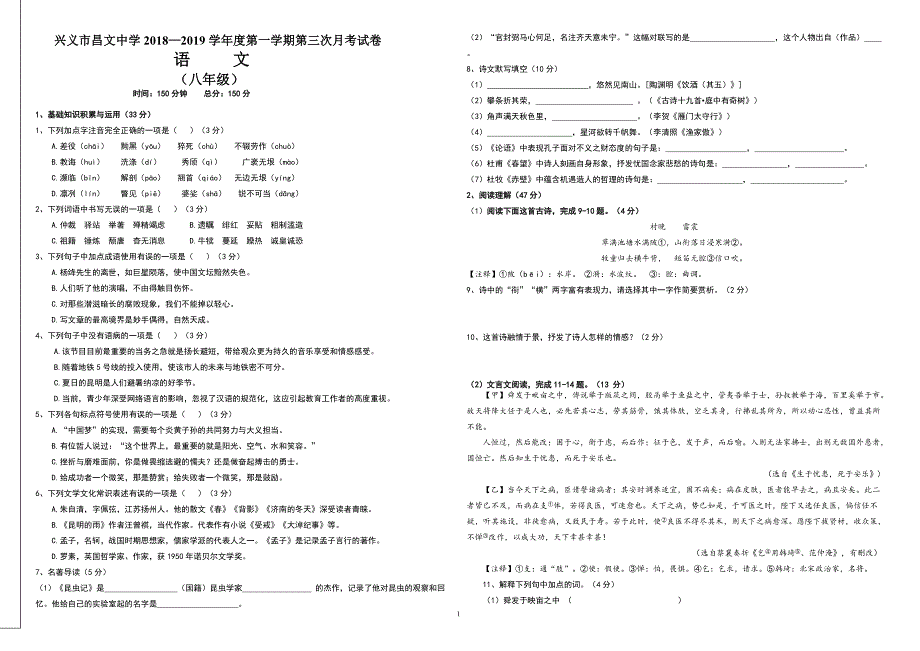 2018-2019学年度第一学期八年级语文第三次月考试卷_第1页