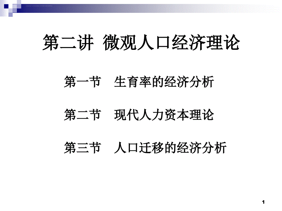 微观人口经济理论课件_第1页