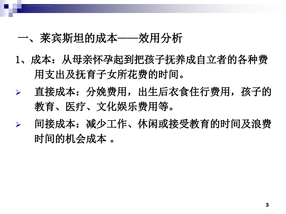 微观人口经济理论课件_第3页