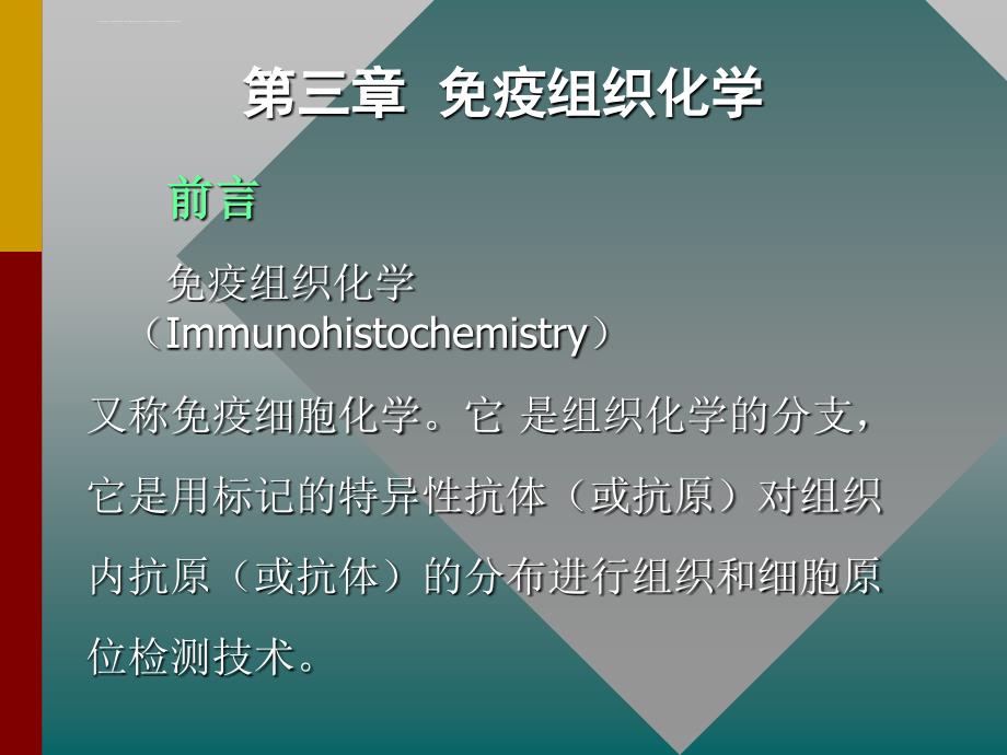 组织化学技术5-免疫组化课件_第1页