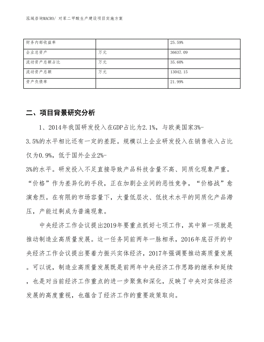 对苯二甲酸生产建设项目实施方案(总投资15127.07万元)_第3页