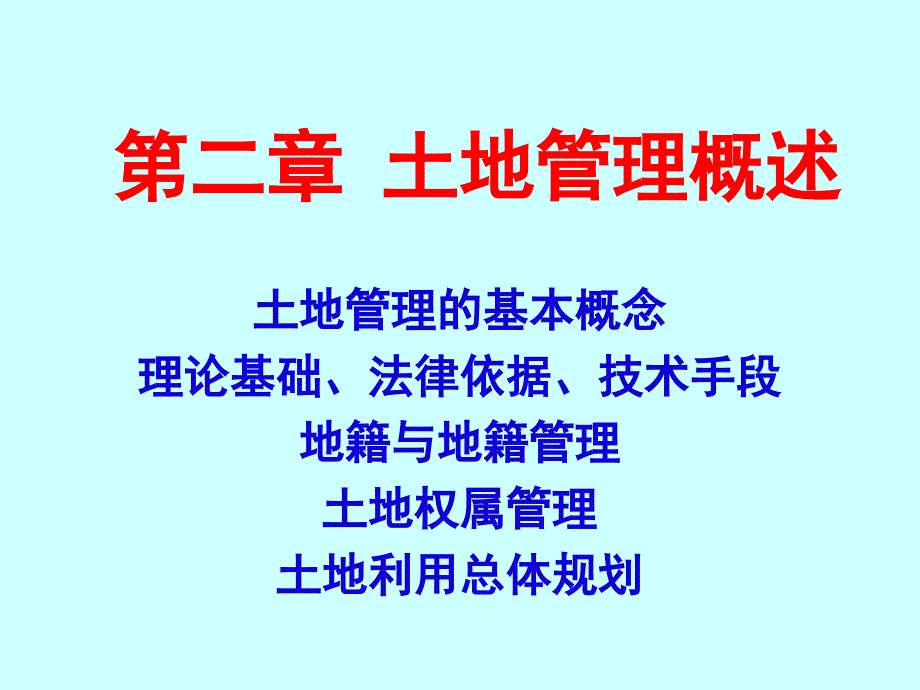 土地管理与地籍测量----土地管理的基本概念课件_第1页