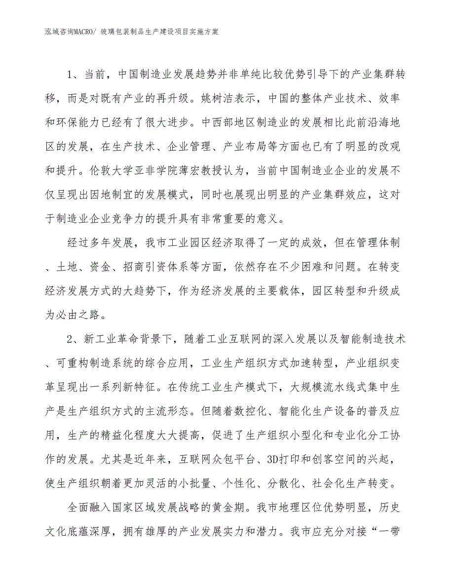 玻璃包装制品生产建设项目实施方案(总投资11354.74万元)_第3页