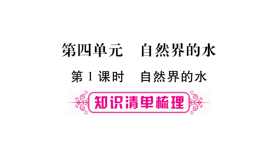 广西2018中考化学（人教版）复习课件：第1部分 教材系统复习 第4单元-第1课时 自然界的水课件_第1页