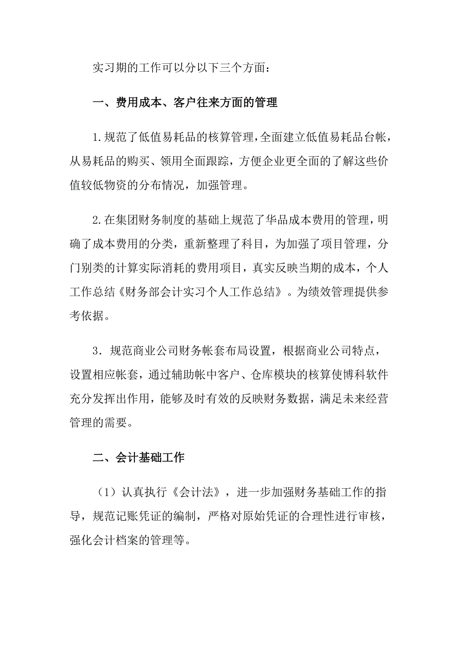 财务部会计实习个人工作总结范文【与】会计毕业实习报告范文_第2页