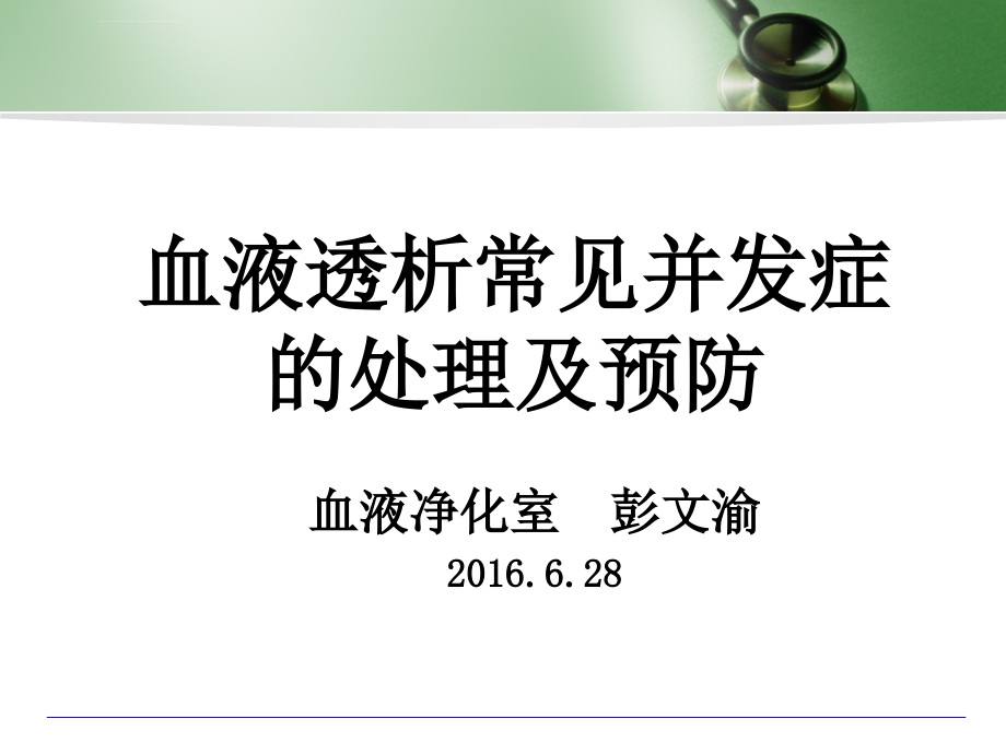 血液透析常见并发症的处理及预防课件_第1页