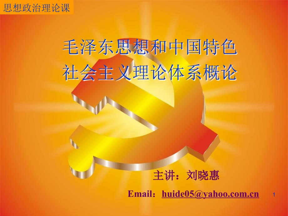 第马克思主义中国化的历史进程课件_第1页