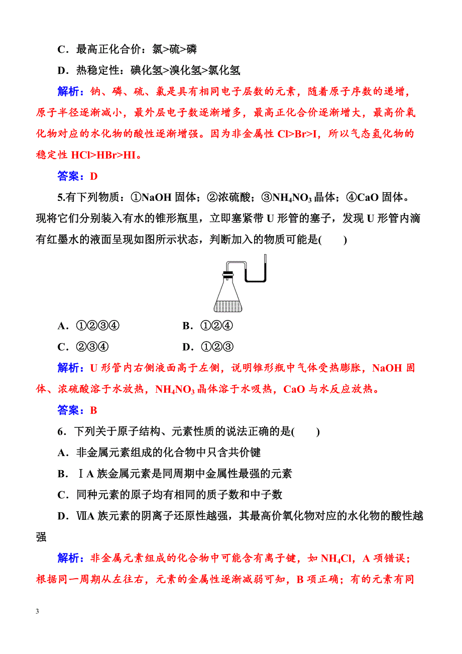 2019高中化学鲁科版必修2练习  期中检测题（一）_第3页