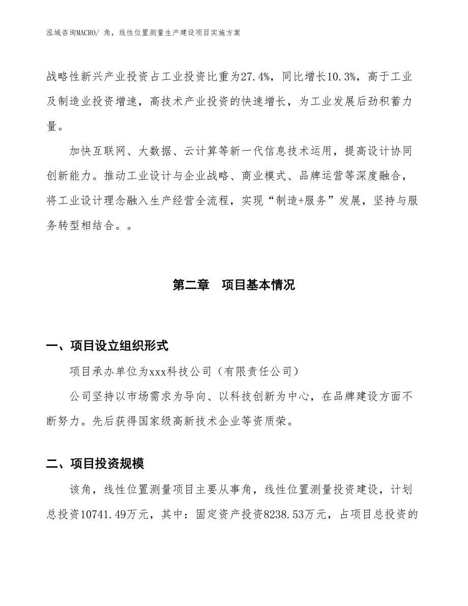 角，线性位置测量生产建设项目实施方案(总投资10741.49万元)_第5页