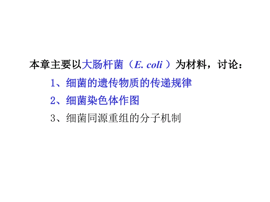 细菌的遗传分析课件_第2页