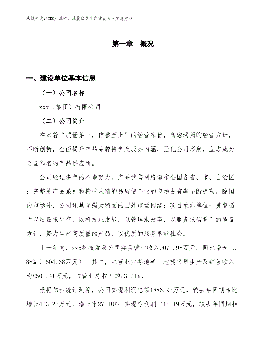 地矿、地震仪器生产建设项目实施方案(总投资8185.25万元)_第1页