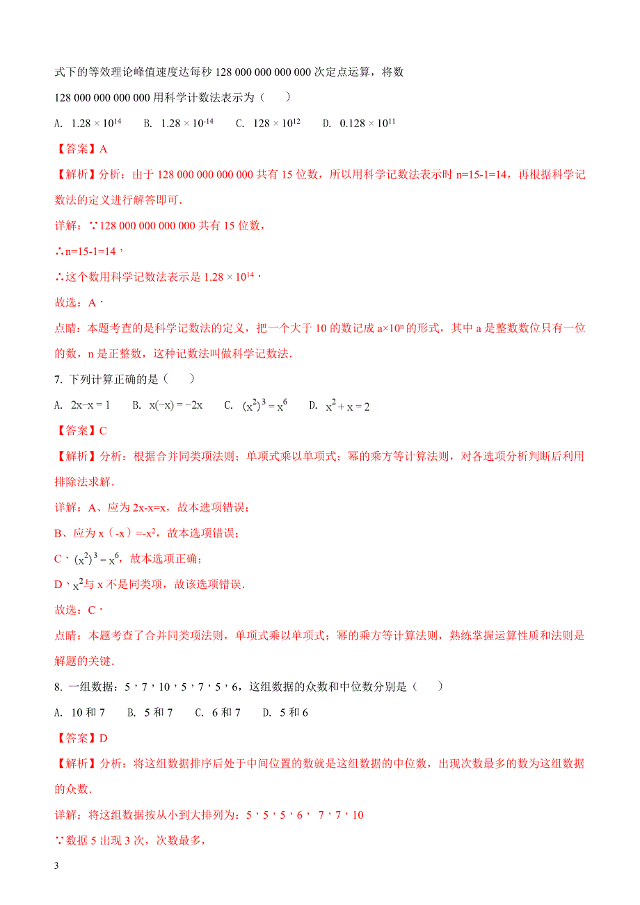 2018年广西壮族自治区桂林市中考数学试题（解析版）_第3页