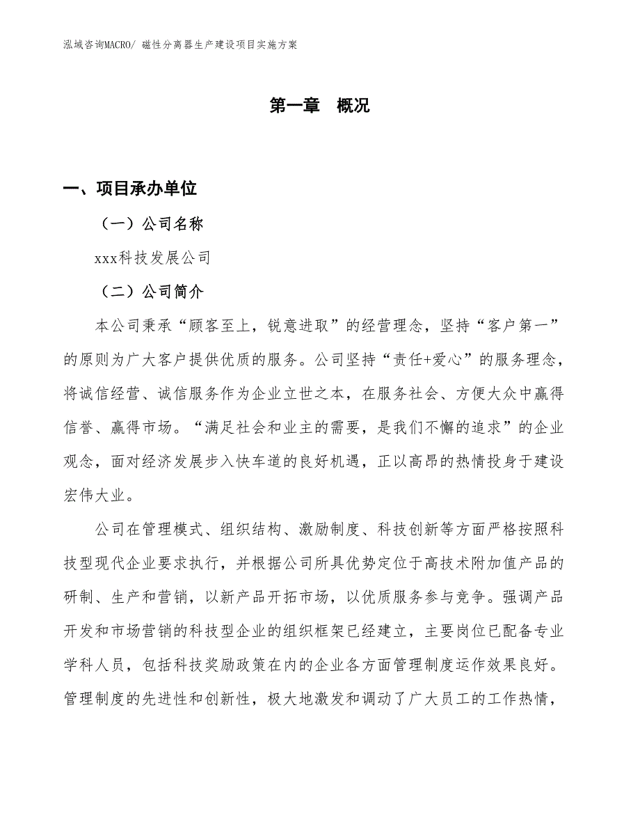 磁性分离器生产建设项目实施方案(总投资6462.48万元)_第1页