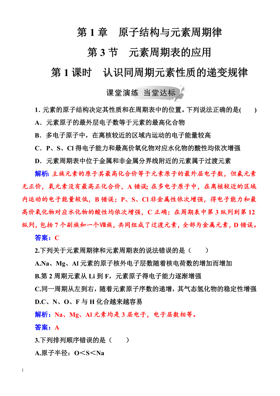 2019高中化学鲁科版必修2练习  第1章第3节第1课时认识同周期元素性质的递变规律_第1页