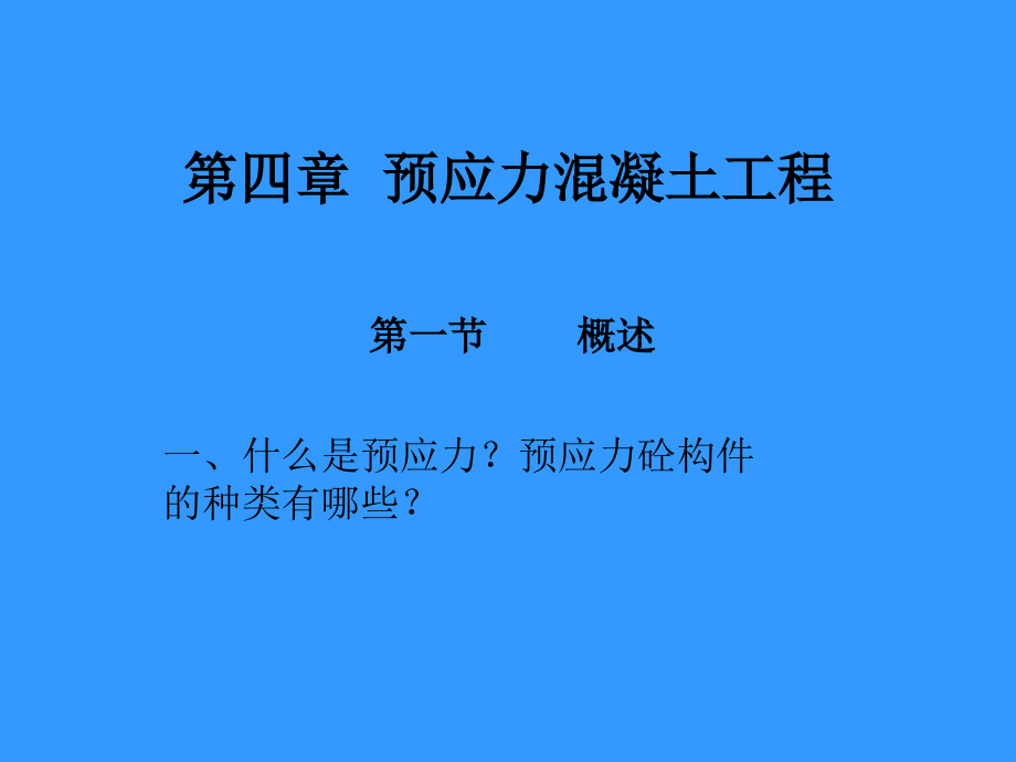 建筑施工技术教学幻灯片-第四章--预应力混凝土结构工程_第1页