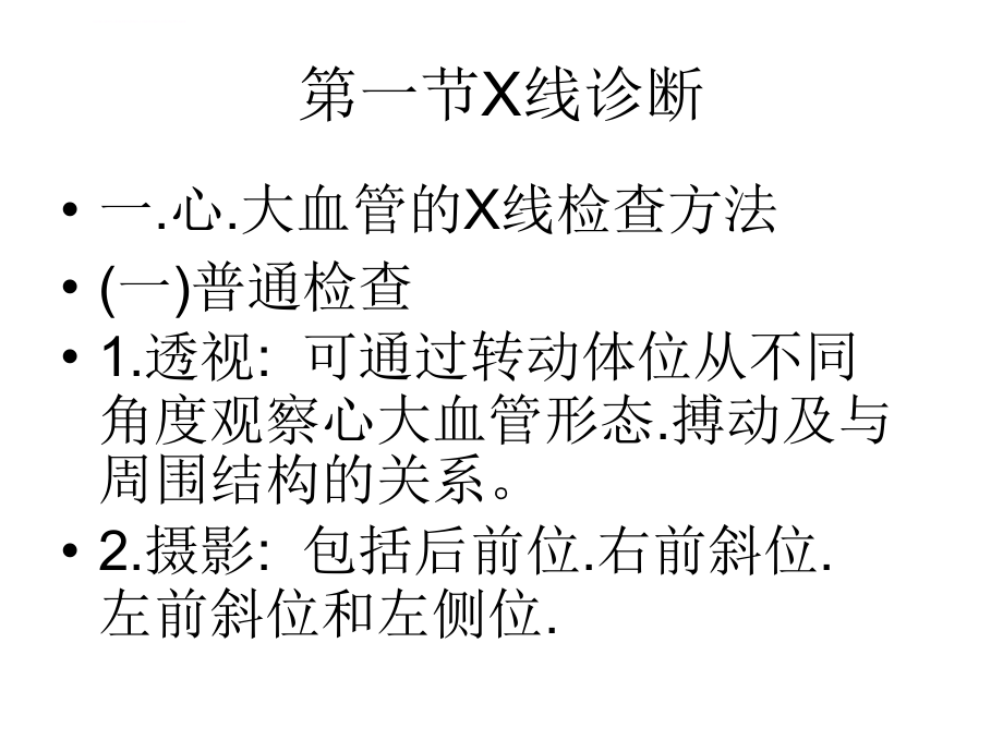 循环系统x线影像诊断课件_第2页