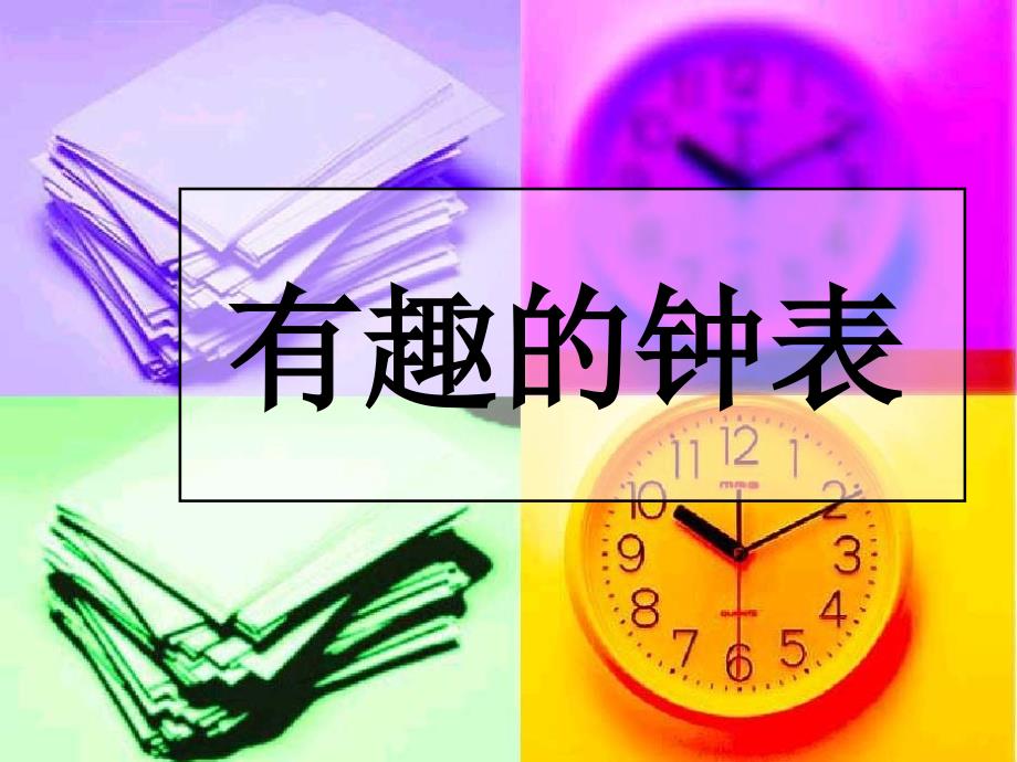 大班数学活动：有趣的钟表课件_第2页