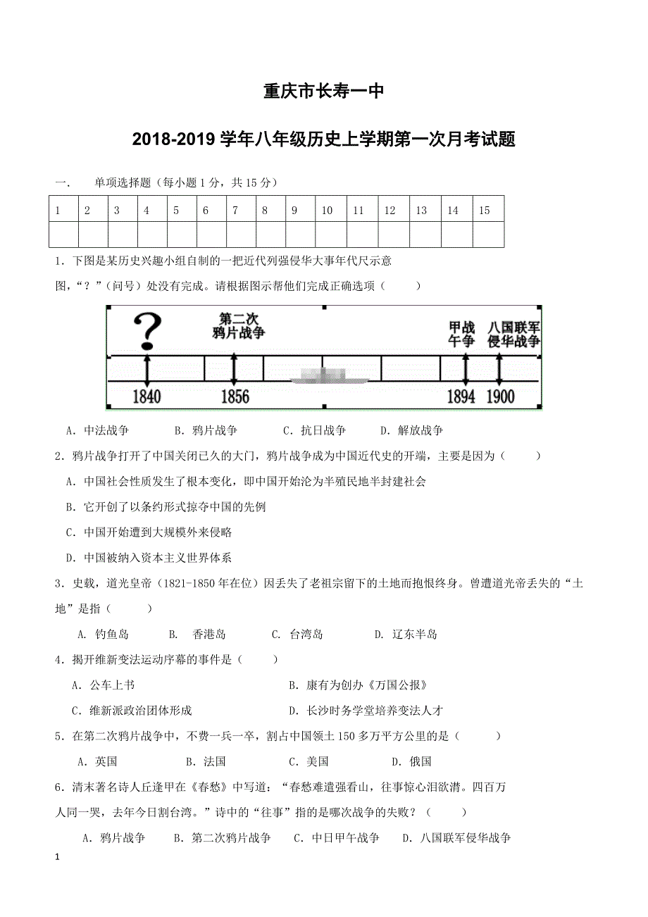 重庆市长寿一中2018_2019学年八年级历史上学期第一次月考试题（附答案）_第1页