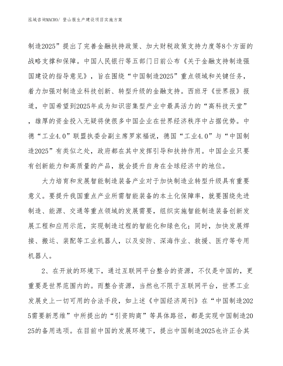 登山服生产建设项目实施方案(总投资10211.38万元)_第3页