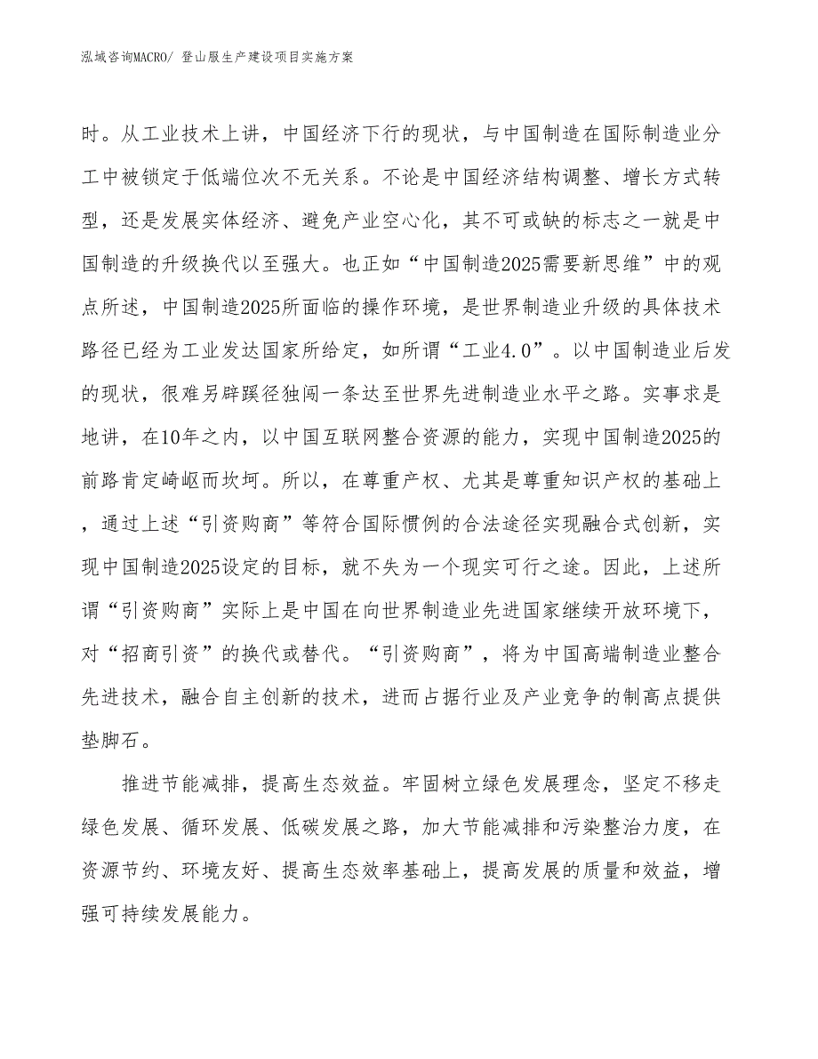 登山服生产建设项目实施方案(总投资10211.38万元)_第4页