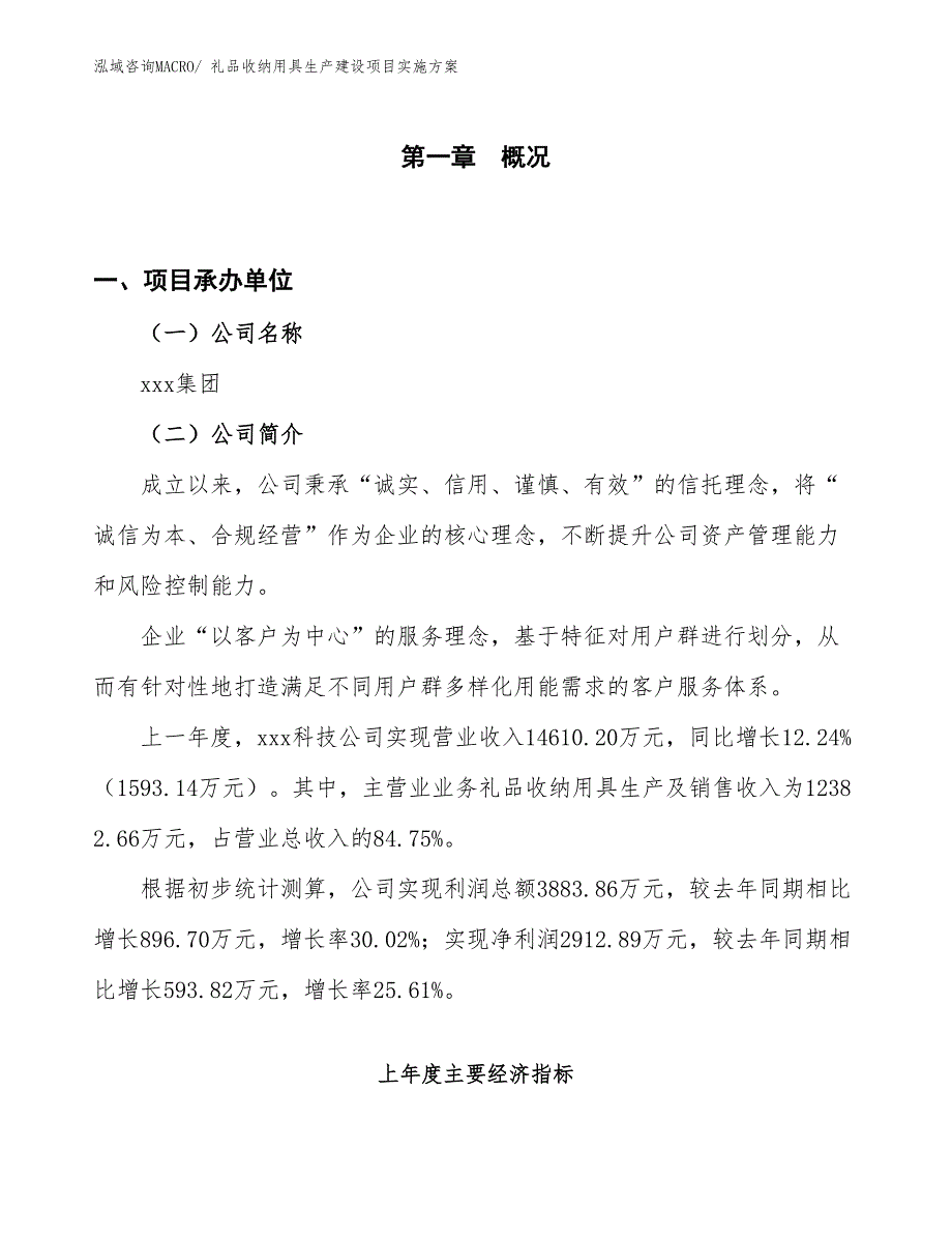 礼品收纳用具生产建设项目实施方案(总投资7089.38万元)_第1页