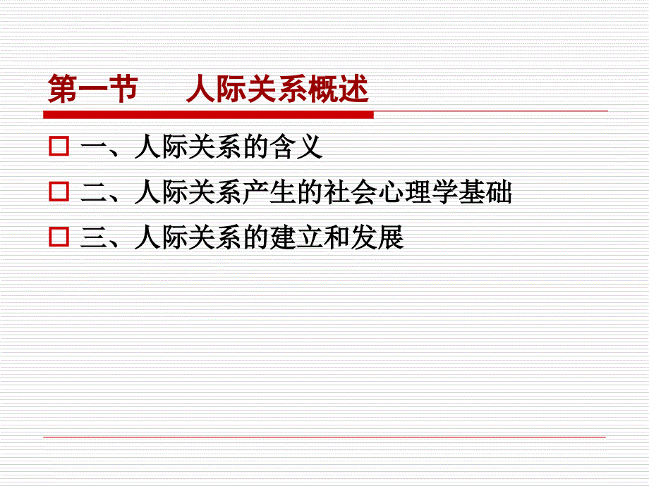 社会心理学-8-人际关系课件_第2页