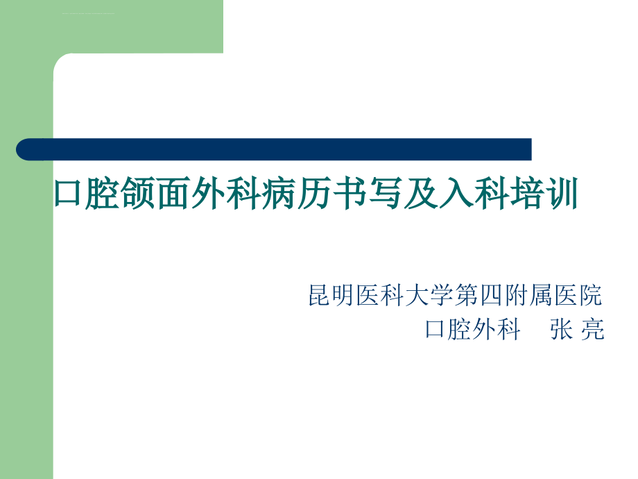 口腔颌面外科-病例书写及入科培训课件_第1页