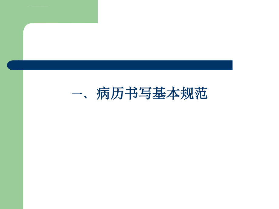 口腔颌面外科-病例书写及入科培训课件_第3页