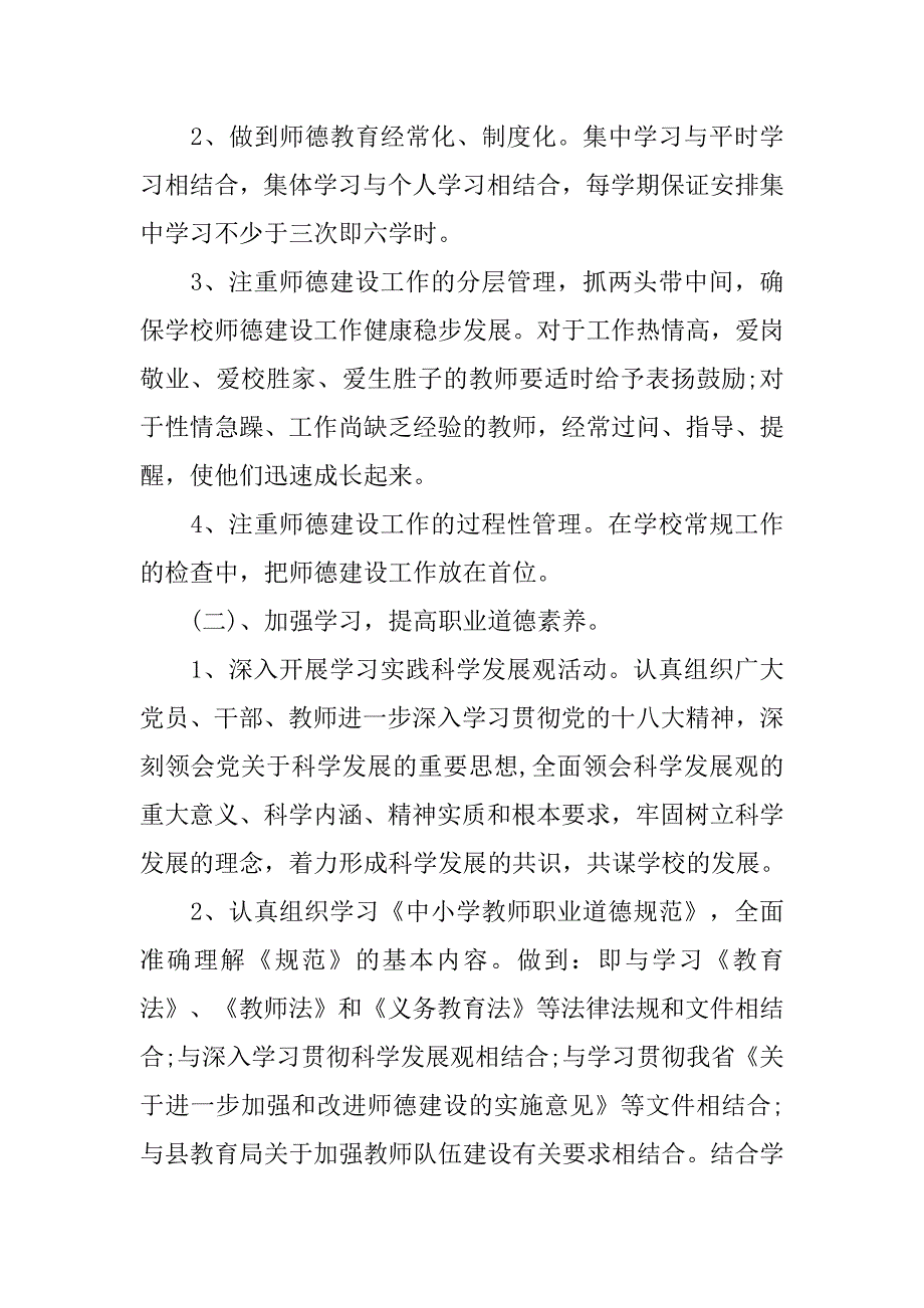 小学师德师风建设工作计划模板.doc_第2页