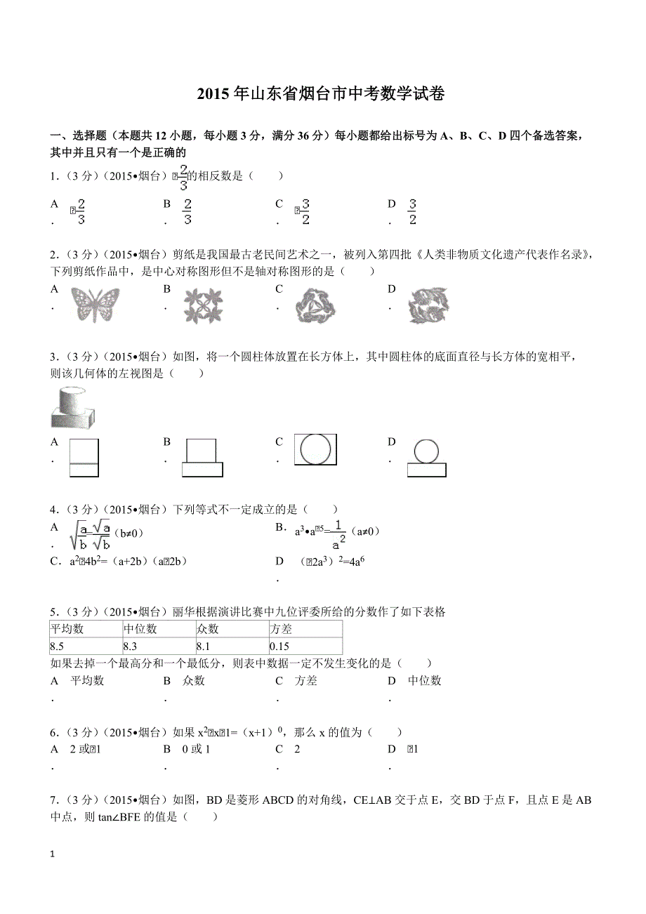 2015年山东省烟台市中考数学试题及解析_第1页