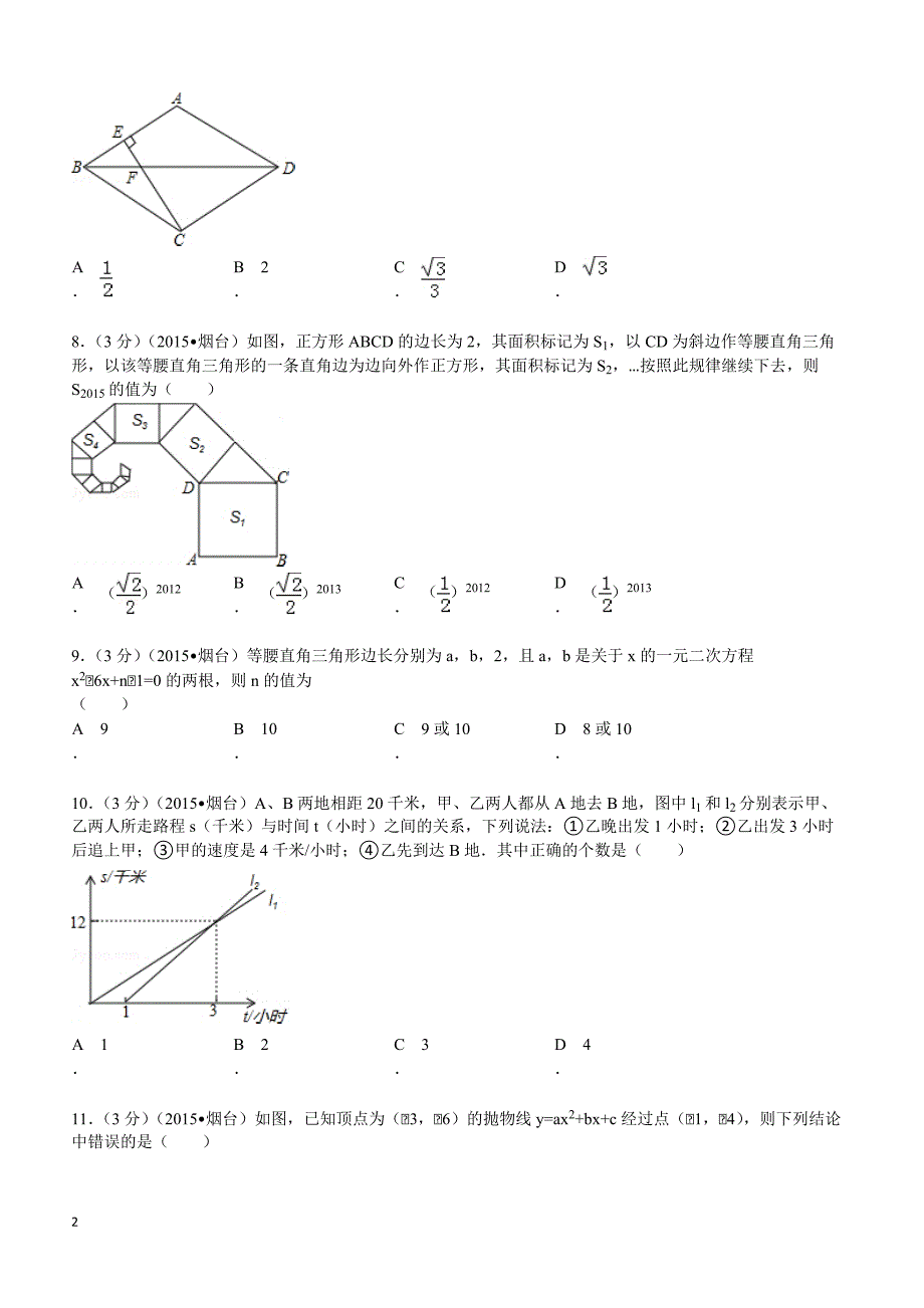 2015年山东省烟台市中考数学试题及解析_第2页