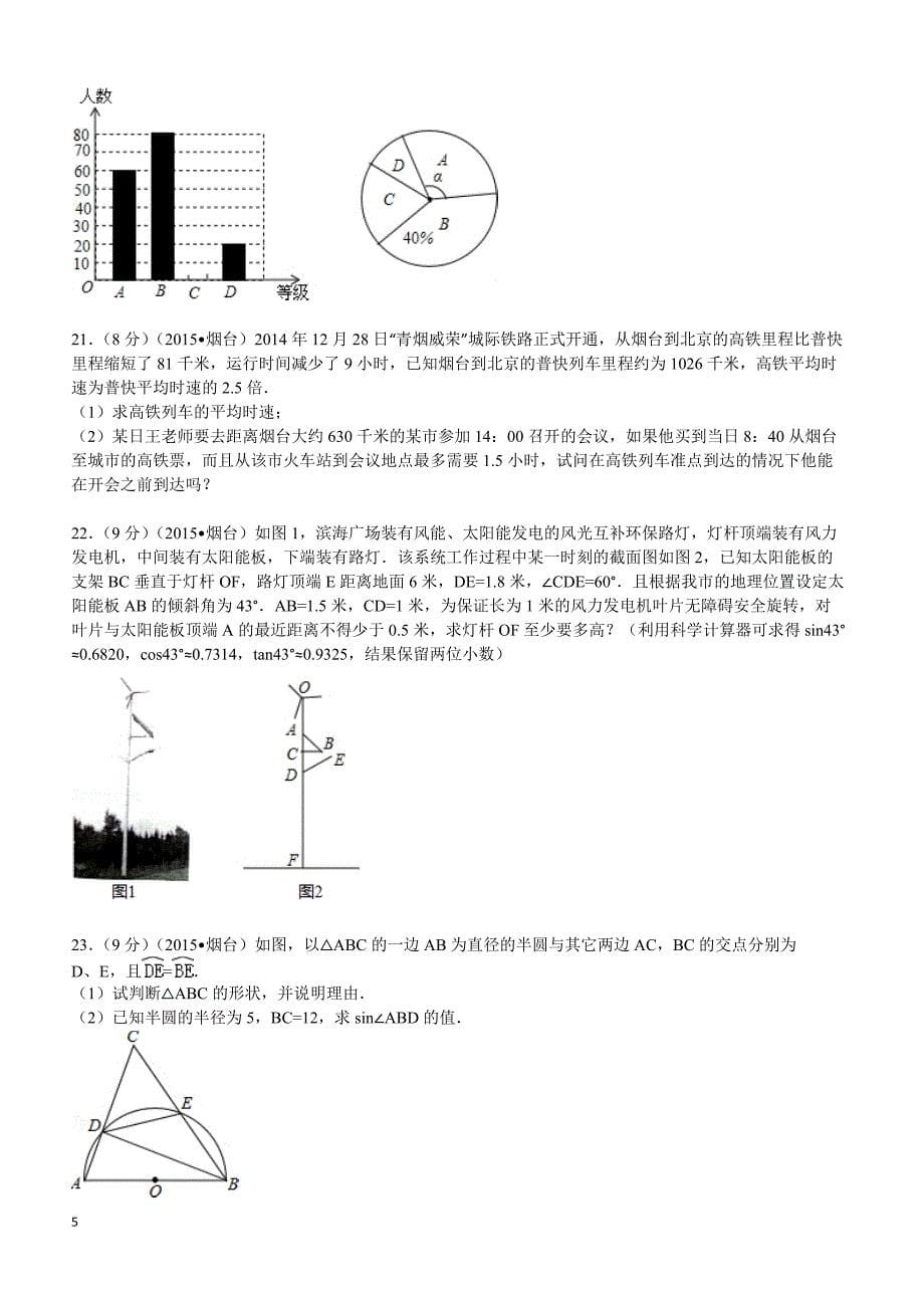 2015年山东省烟台市中考数学试题及解析_第5页