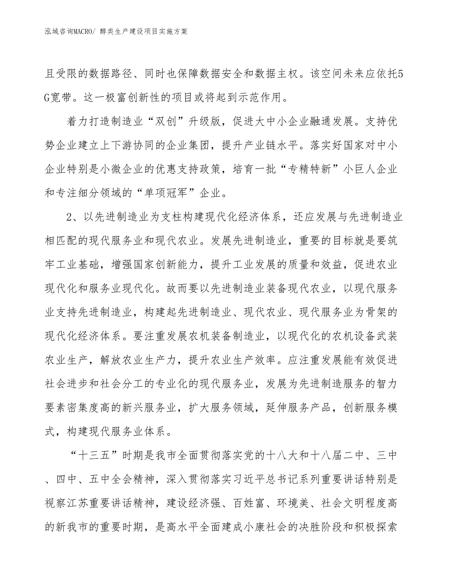 醇类生产建设项目实施方案(总投资2486.84万元)_第4页