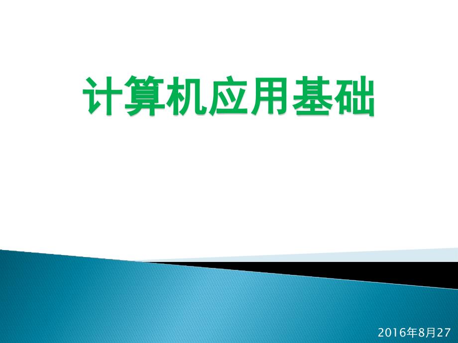 计算机基础医学生导论课件_第1页