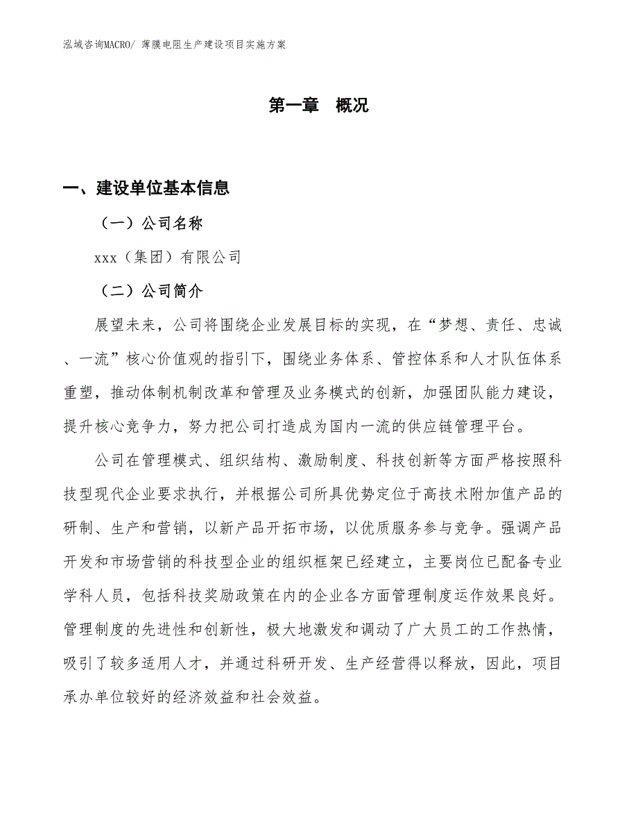 薄膜电阻生产建设项目实施方案(总投资4217.87万元)_第1页