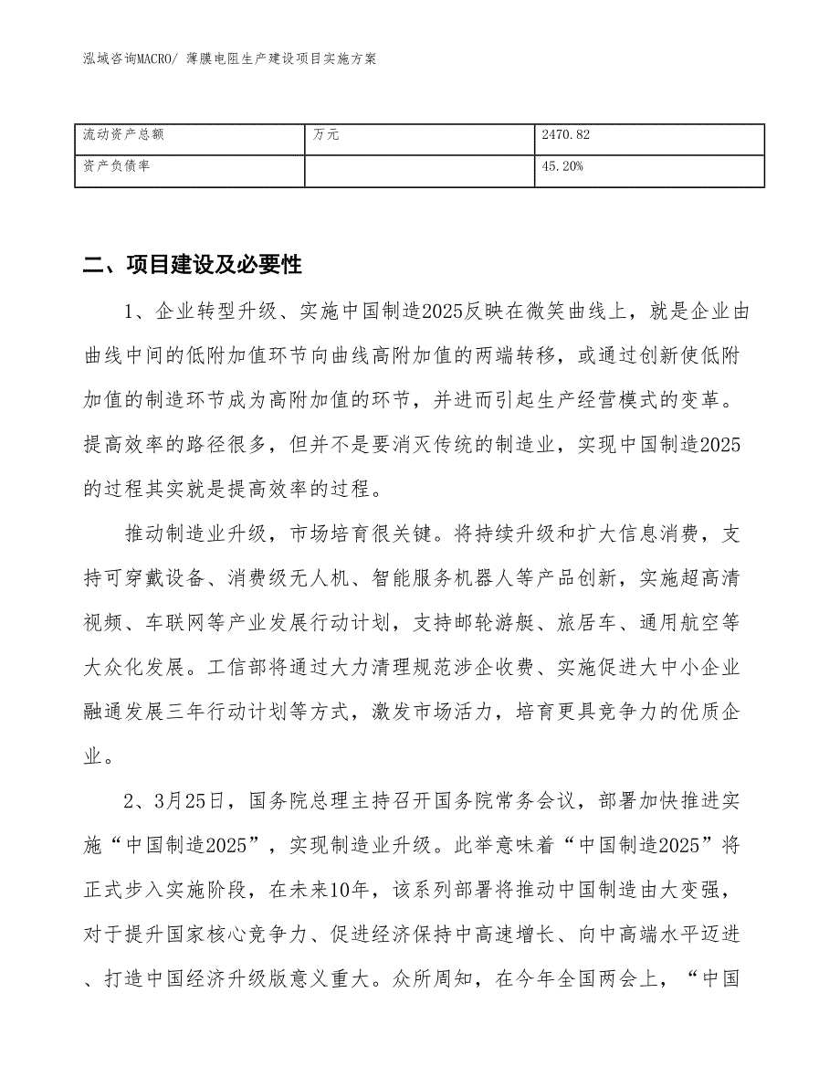 薄膜电阻生产建设项目实施方案(总投资4217.87万元)_第3页