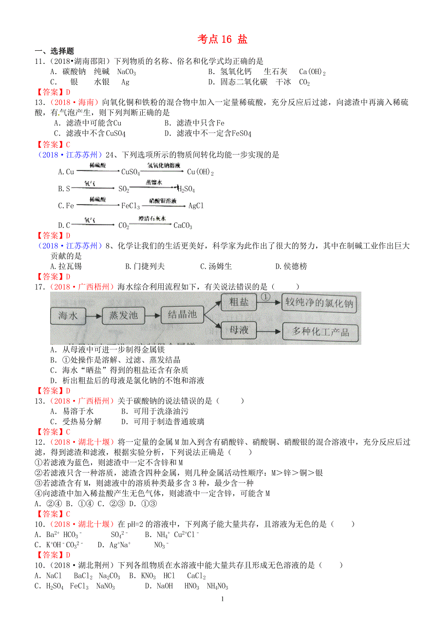 2018年中考化学真题分类汇编：考点16-盐(有答案)_第1页