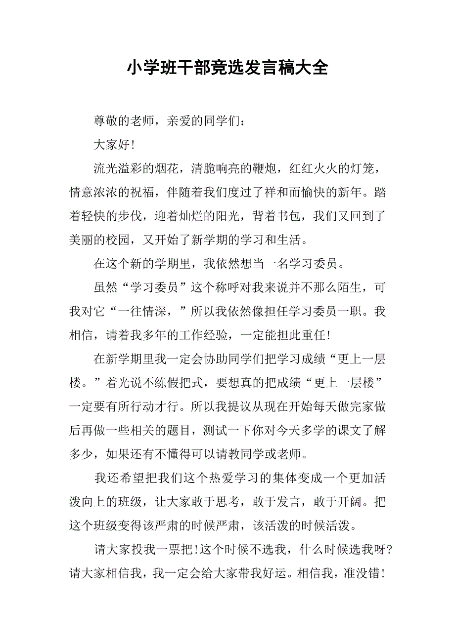 小学班干部竞选发言稿大全.doc_第1页