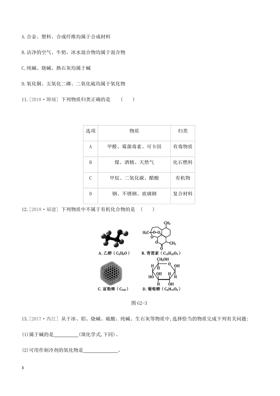 河北省2019年中考化学复习第一篇基础过关篇  专项二物质的分类练习_第3页