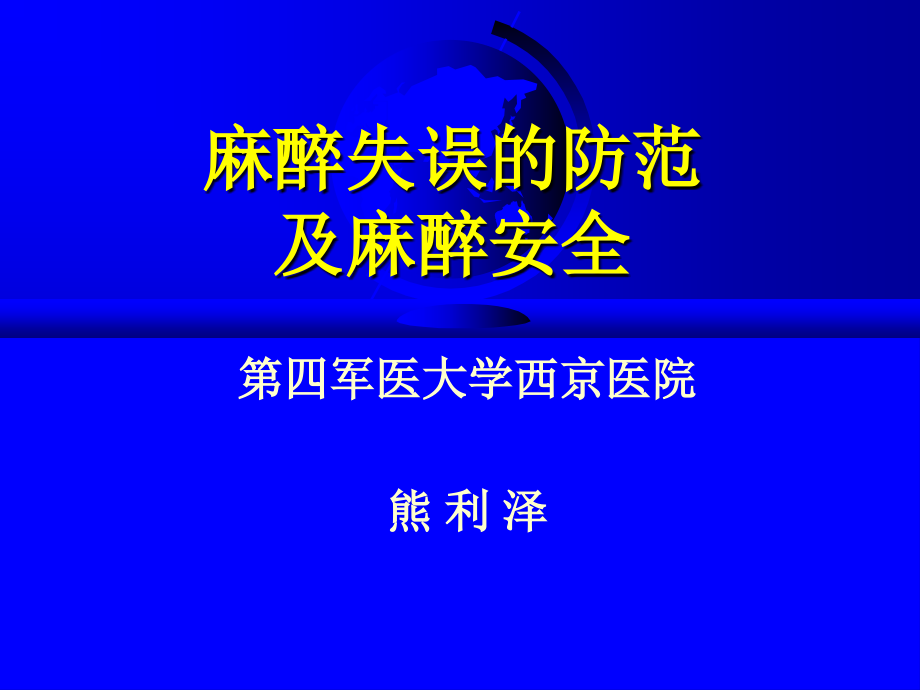 熊利泽-麻醉失误的防范及麻醉安全课件_第1页