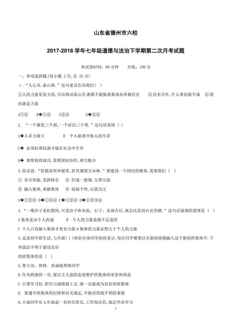 山东省德州市六校2017_2018学年七年级道德与法治下学期第二次月考试题新人教版（附答案）_第1页