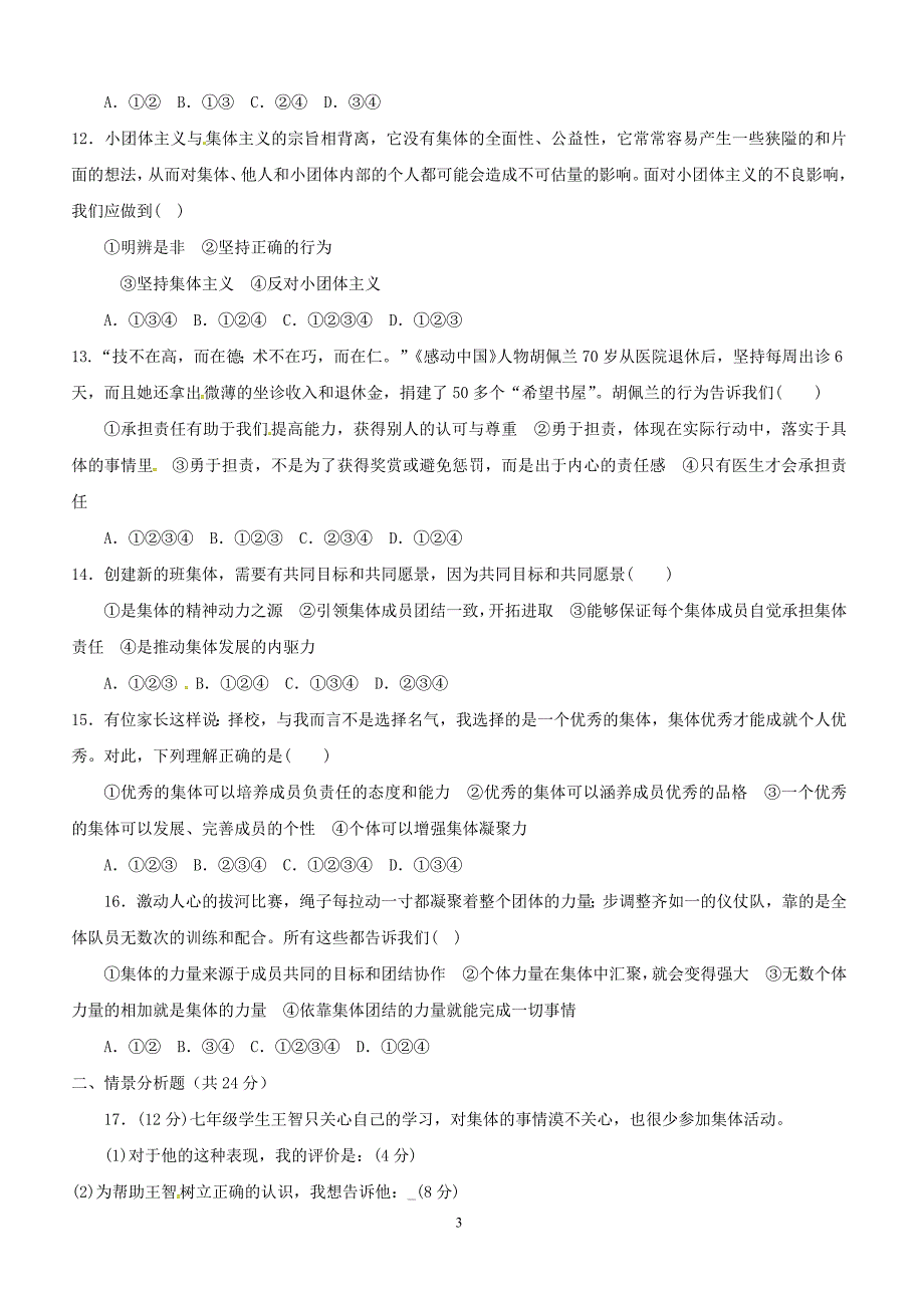 山东省德州市六校2017_2018学年七年级道德与法治下学期第二次月考试题新人教版（附答案）_第3页