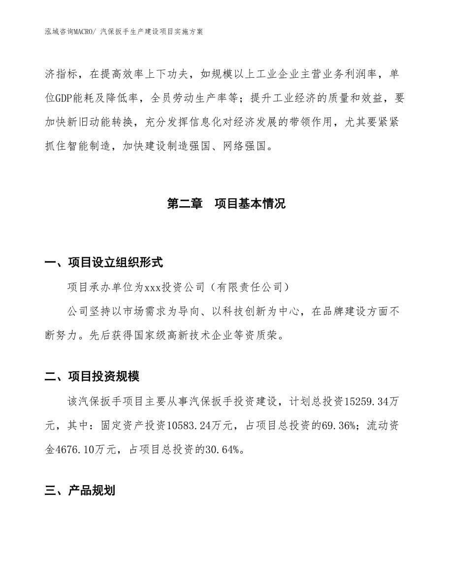 汽保扳手生产建设项目实施方案(总投资15259.34万元)_第5页