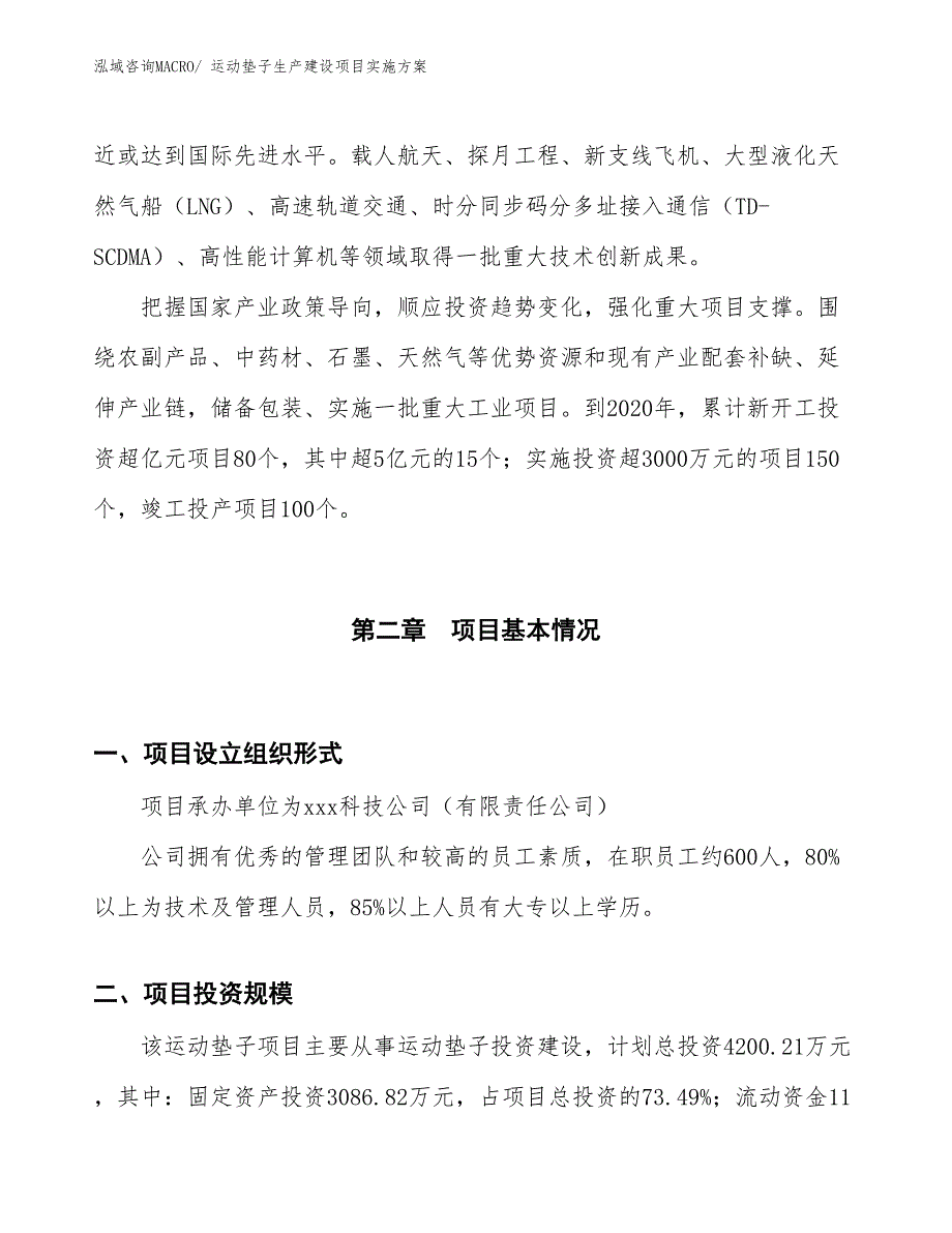 田径用品生产建设项目实施方案(总投资12495.33万元)_第4页