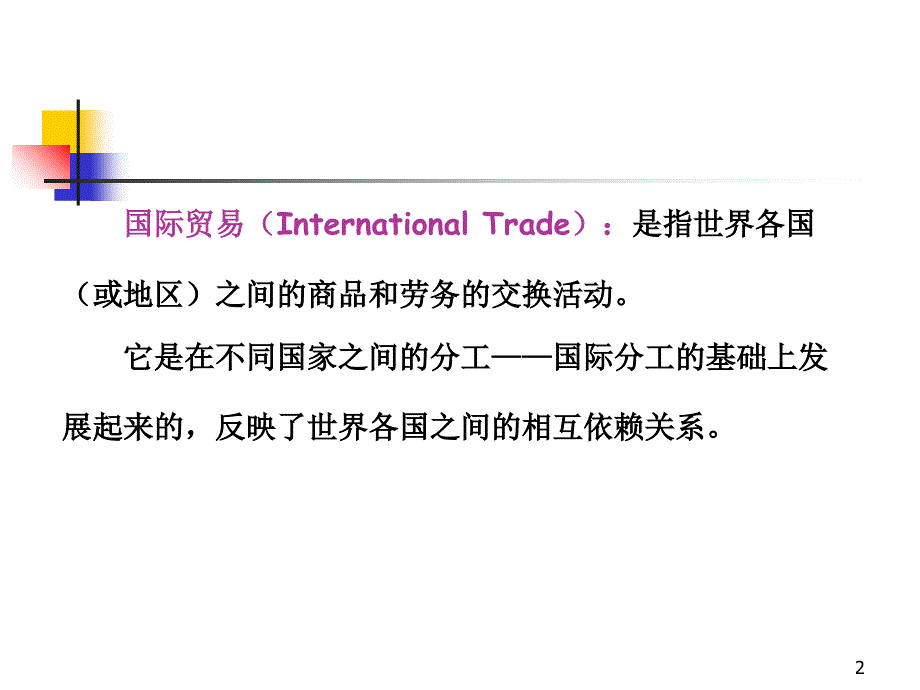 国际贸易实务幻灯片unit1--introduction主要内容_第2页