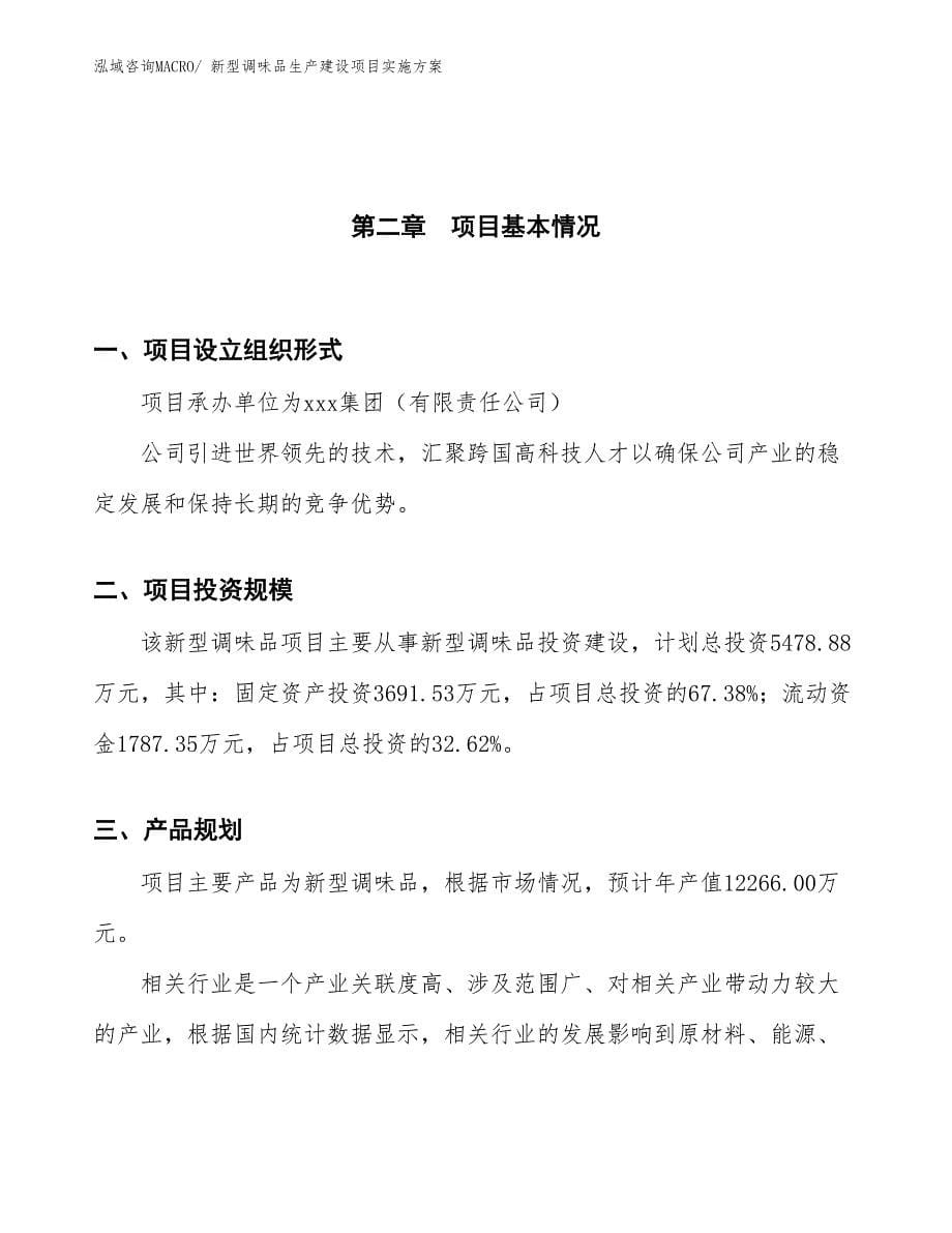 新型调味品生产建设项目实施方案(总投资5478.88万元)_第5页