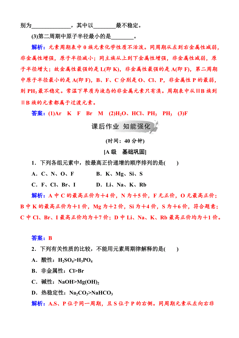 2019高中化学人教版必修2练习  第一章第二节第2课时元素周期表和元素周期律的应用_第4页