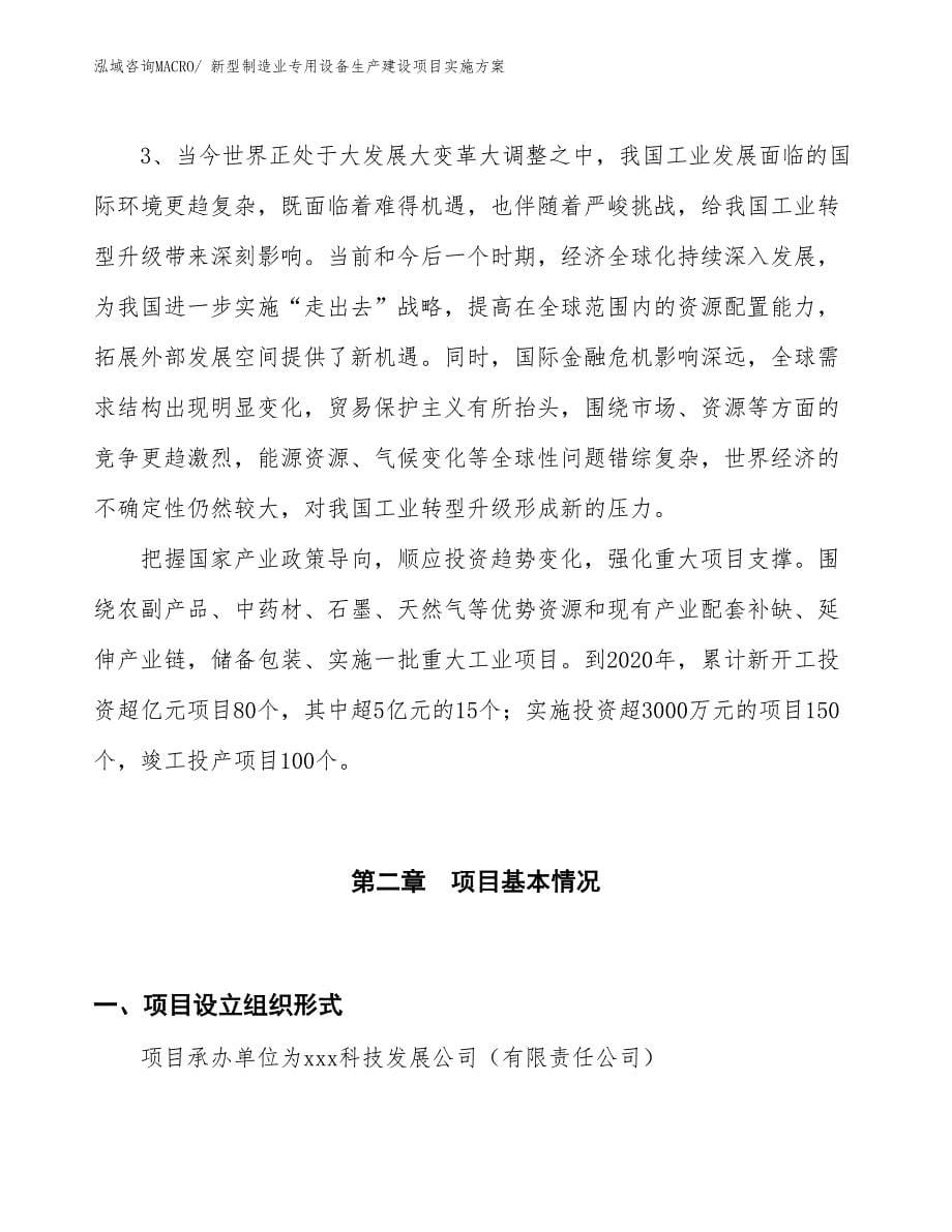 新型制造业专用设备生产建设项目实施方案(总投资12383.02万元)_第5页