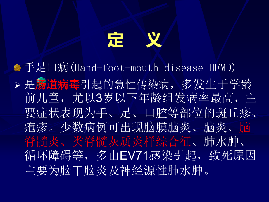 重症手足口病诊断和治疗(2014.5.23)课件_第3页