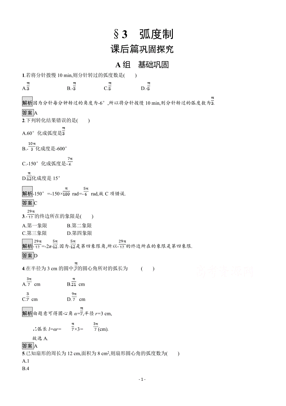 2019数学新设计北师大必修四精练  第一章 三角函数 第3节_第1页